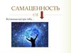 Самоценность. Вселенная внутри тебя…