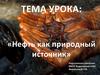 Нефть как природный источник