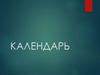 Календарь, история возникновения