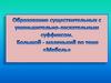 Образование существительных с уменьшительно-ласкательным суффиксом. Большой-маленький по теме "Мебель"