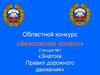 Безопасное колесо. Областной конкурс. Знатоки Правил дорожного движения