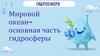 Гидросфера. Мировой океан - основная часть гидросферы. Тема 8. 7 класс