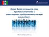 Вклад Бюро по защите прав предпринимателей и инвесторов в предпринимательскую экосистему