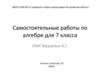 Самостоятельные работы по алгебре для 7 класса