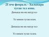21 нче февраль - Халыкара туган тел көне