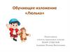 Обучающее изложение «Люлька»