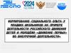 Формирование социального опыта у младших школьников на примере деятельности российского движения детей и молодёжи