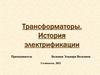 Трансформаторы. История электрификации