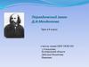 Периодический закон Д.И. Менделеева. Урок в 8 классе