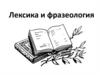 Лексика и фразеология