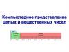 Компьютерное представление целых и вещественных чисел