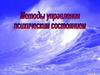 Методы управления психическим состоянием