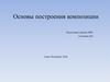 Основы построения композиции