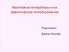 Квантовые генераторы и их практическое использование