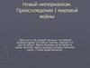 Новый империализм. Происхождение I мировой войны  (9 класс)