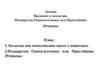 Введение в зоологию. Подцарство Одноклеточные или Простейшие (Protozoa)