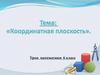 Координатная плоскость. 6 класс