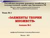 Элементы теории множеств. Лекция № 1