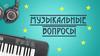 Музыкальные вопросы