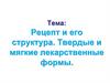 Рецепт и его структура. Твердые и мягкие лекарственные формы