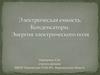 Электрическая емкость. Конденсаторы. Энергия электрического поля