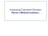 Александр Сергеевич Пушкин. Поэма «Медный всадник»