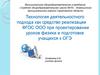 Технология деятельностного подхода как средство реализации ФГОС ООО при проектировании уроков физики и подготовке учащихся к ОГЭ