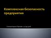 Комплексная безопасность предприятия
