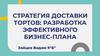 Стратегия доставки тортов: разработка эффективного бизнес-плана