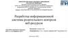 Разработка информационной системы родительского контроля веб-ресурсов