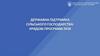 Державна підтримка сільського господарства: урядові програми 2018