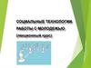 Социальные технологии работы с молодёжью
