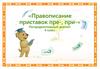 Правописание приставок пре-, при-. Распределительный диктант. 6 класс
