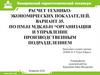 Расчет технико-экономических показателей