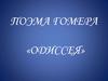 Поэма Гомера «Одиссея»