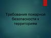 Требования пожарной безопасности к инженерному оборудованию зданий и сооружений