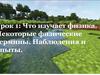 Что изучает физика. Некоторые физические термины. Наблюдения и опыты
