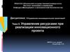 Управление ресурсами при реализации инновационного проекта  (тема 5)