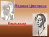 Марина Цветаева. Очерк жизни