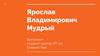 Ярослав Владимирович Мудрый