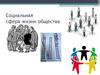 Социальная сфера жизни общества