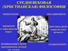 Средневековая (христианская) философия