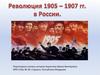 Революция 1905 - 1907 гг. в России