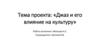 Джаз и его влияние на культуру