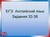 ЕГЭ Английский язык. Задания 32-38