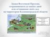Замки Восточной Пруссии, сохранившиеся до наших дней или оставившие свой след на территории Калининградской области