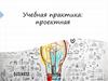 Учебная практика: проектная
