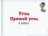 Угол. Прямой угол. 2 класс