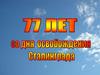 77 лет со дня освобождения Сталинграда