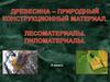 Древесина - природный конструкционный материал. Лесоматериалы. Пиломатериалы. 5 класс